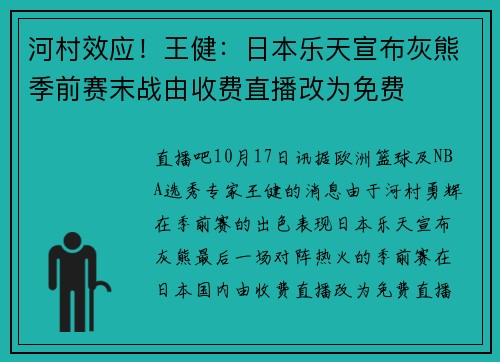 河村效应！王健：日本乐天宣布灰熊季前赛末战由收费直播改为免费
