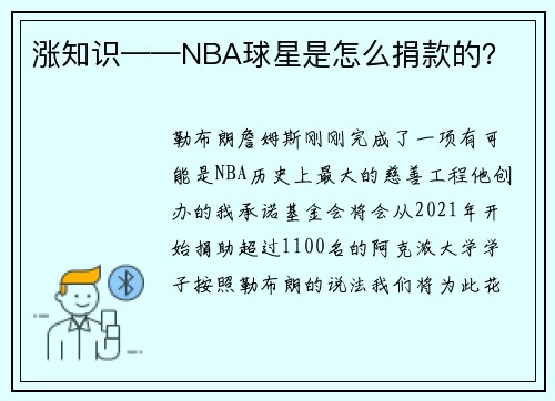 涨知识——NBA球星是怎么捐款的？