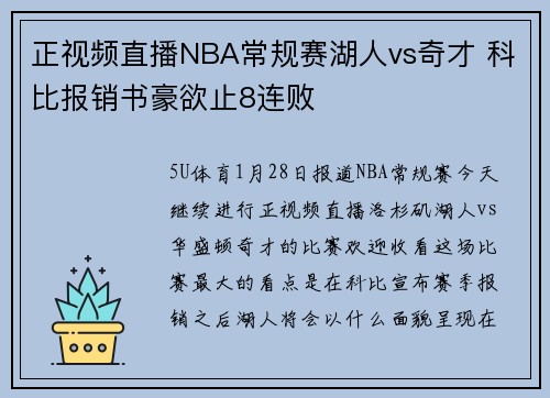 正视频直播NBA常规赛湖人vs奇才 科比报销书豪欲止8连败