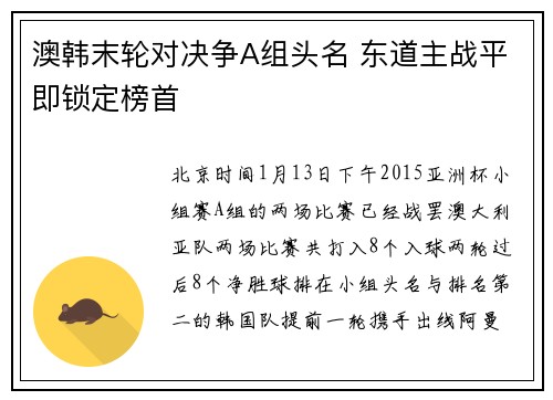 澳韩末轮对决争A组头名 东道主战平即锁定榜首
