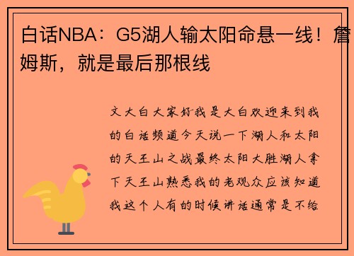 白话NBA：G5湖人输太阳命悬一线！詹姆斯，就是最后那根线
