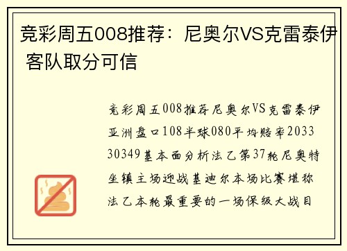 竞彩周五008推荐：尼奥尔VS克雷泰伊 客队取分可信