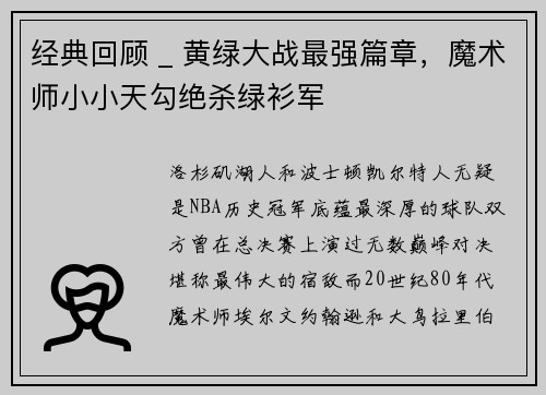 经典回顾 _ 黄绿大战最强篇章，魔术师小小天勾绝杀绿衫军