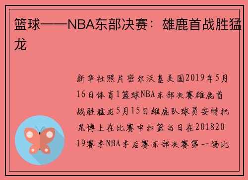 篮球——NBA东部决赛：雄鹿首战胜猛龙