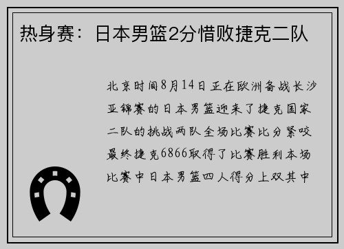 热身赛：日本男篮2分惜败捷克二队