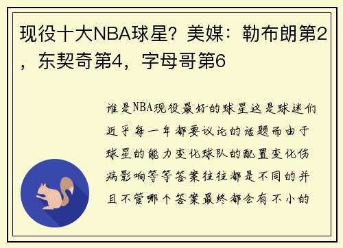 现役十大NBA球星？美媒：勒布朗第2，东契奇第4，字母哥第6
