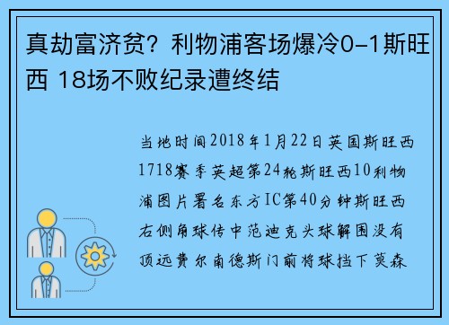 真劫富济贫？利物浦客场爆冷0-1斯旺西 18场不败纪录遭终结