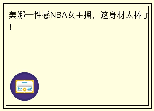 美娜—性感NBA女主播，这身材太棒了！
