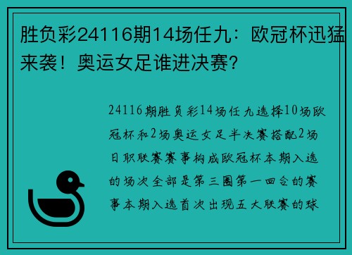 胜负彩24116期14场任九：欧冠杯迅猛来袭！奥运女足谁进决赛？