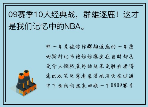 09赛季10大经典战，群雄逐鹿！这才是我们记忆中的NBA。