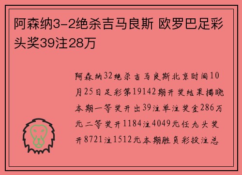 阿森纳3-2绝杀吉马良斯 欧罗巴足彩头奖39注28万