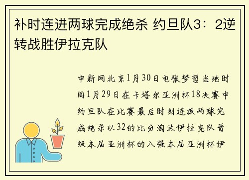 补时连进两球完成绝杀 约旦队3：2逆转战胜伊拉克队