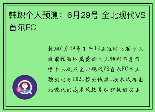 韩职个人预测：6月29号 全北现代VS首尔FC