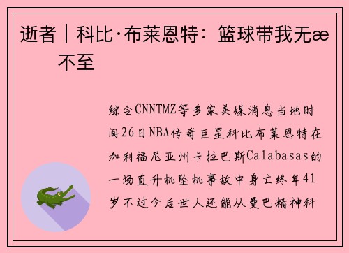 逝者｜科比·布莱恩特：篮球带我无所不至