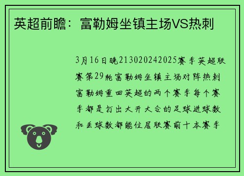 英超前瞻：富勒姆坐镇主场VS热刺