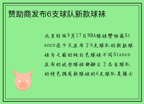 赞助商发布6支球队新款球袜