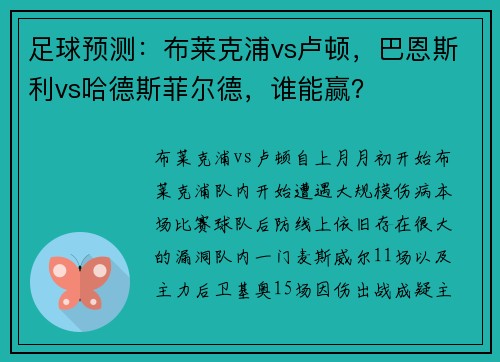 足球预测：布莱克浦vs卢顿，巴恩斯利vs哈德斯菲尔德，谁能赢？