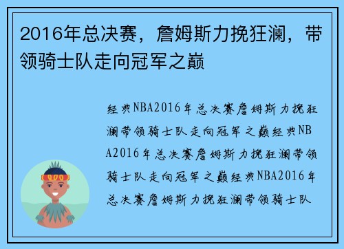 2016年总决赛，詹姆斯力挽狂澜，带领骑士队走向冠军之巅