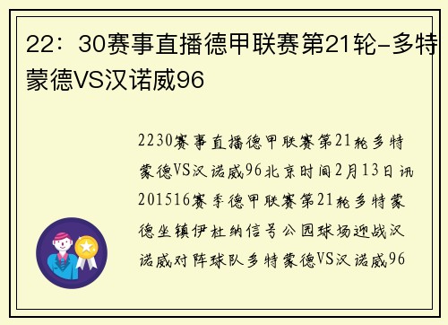 22：30赛事直播德甲联赛第21轮-多特蒙德VS汉诺威96