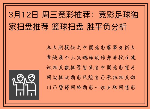 3月12日 周三竞彩推荐：竞彩足球独家扫盘推荐 篮球扫盘 胜平负分析