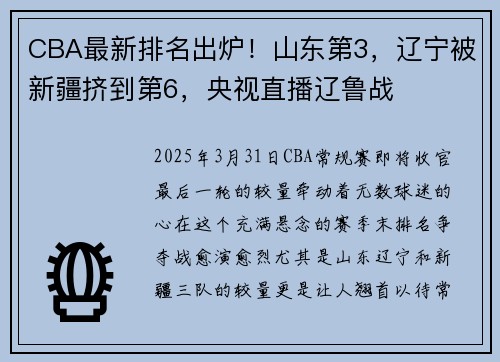 CBA最新排名出炉！山东第3，辽宁被新疆挤到第6，央视直播辽鲁战