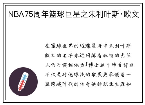 NBA75周年篮球巨星之朱利叶斯·欧文