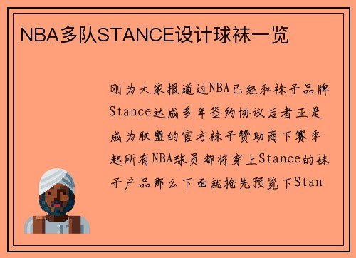 NBA多队STANCE设计球袜一览
