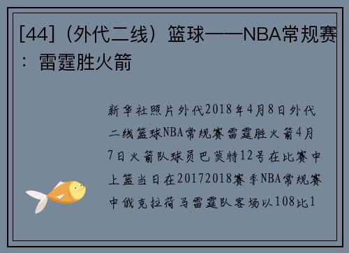 [44]（外代二线）篮球——NBA常规赛：雷霆胜火箭