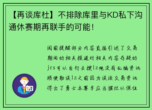 【再谈库杜】不排除库里与KD私下沟通休赛期再联手的可能！
