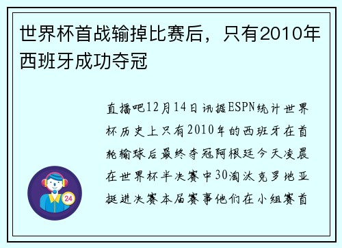 世界杯首战输掉比赛后，只有2010年西班牙成功夺冠