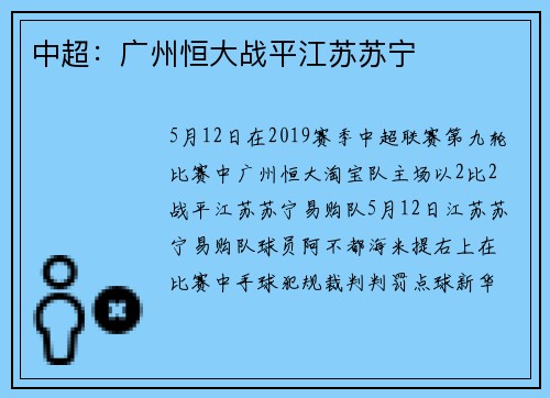 中超：广州恒大战平江苏苏宁