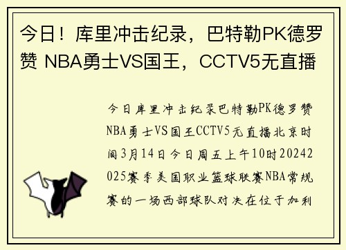 今日！库里冲击纪录，巴特勒PK德罗赞 NBA勇士VS国王，CCTV5无直播