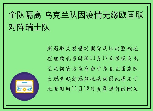 全队隔离 乌克兰队因疫情无缘欧国联对阵瑞士队