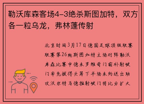 勒沃库森客场4-3绝杀斯图加特，双方各一粒乌龙，弗林蓬传射