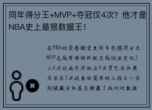 同年得分王+MVP+夺冠仅4次？他才是NBA史上最狠数据王！