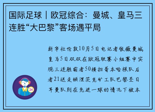 国际足球｜欧冠综合：曼城、皇马三连胜“大巴黎”客场遇平局