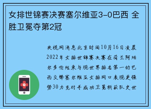 女排世锦赛决赛塞尔维亚3-0巴西 全胜卫冕夺第2冠