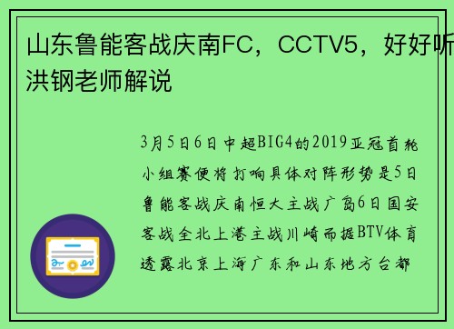 山东鲁能客战庆南FC，CCTV5，好好听洪钢老师解说