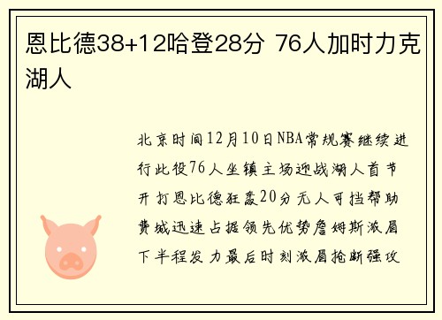 恩比德38+12哈登28分 76人加时力克湖人