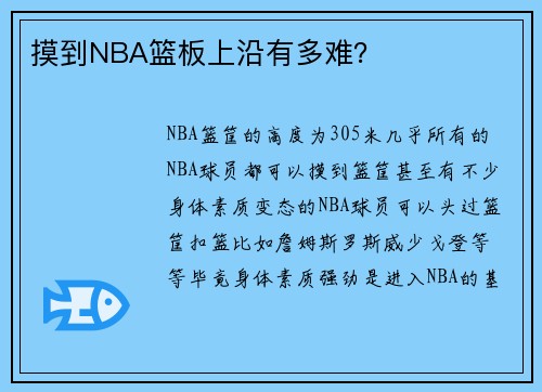 摸到NBA篮板上沿有多难？