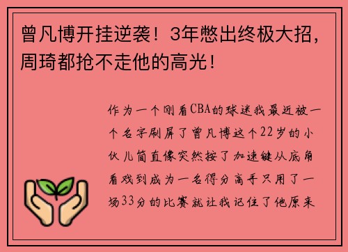 曾凡博开挂逆袭！3年憋出终极大招，周琦都抢不走他的高光！
