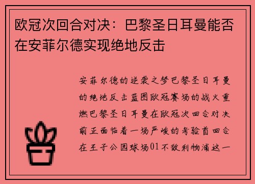 欧冠次回合对决：巴黎圣日耳曼能否在安菲尔德实现绝地反击