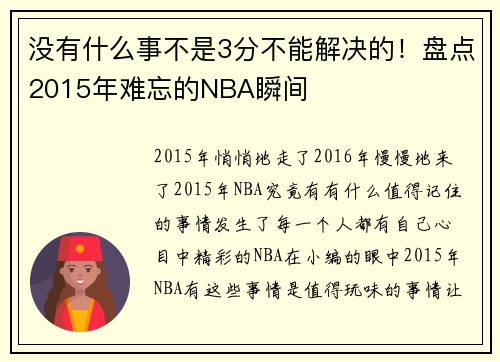 没有什么事不是3分不能解决的！盘点2015年难忘的NBA瞬间