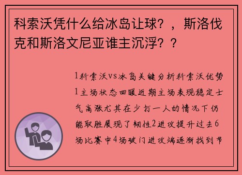 科索沃凭什么给冰岛让球？，斯洛伐克和斯洛文尼亚谁主沉浮？？