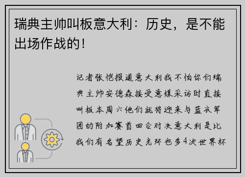 瑞典主帅叫板意大利：历史，是不能出场作战的！