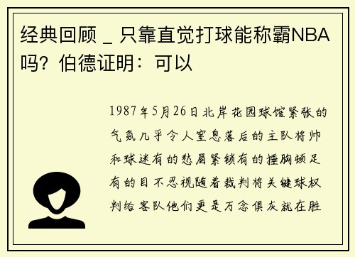 经典回顾 _ 只靠直觉打球能称霸NBA吗？伯德证明：可以