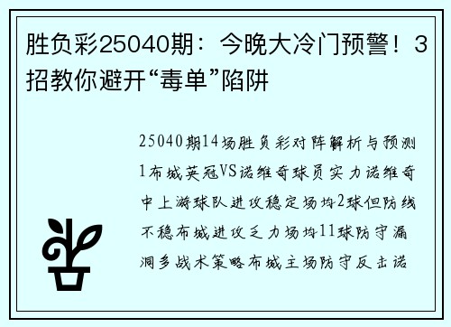 胜负彩25040期：今晚大冷门预警！3招教你避开“毒单”陷阱