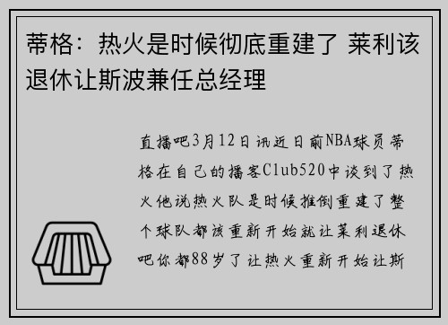 蒂格：热火是时候彻底重建了 莱利该退休让斯波兼任总经理