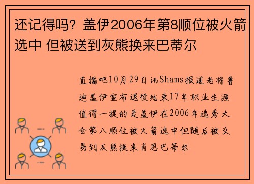 还记得吗？盖伊2006年第8顺位被火箭选中 但被送到灰熊换来巴蒂尔