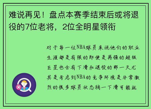 难说再见！盘点本赛季结束后或将退役的7位老将，2位全明星领衔